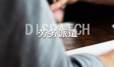 勞務(wù)派遣的模式都有哪些?